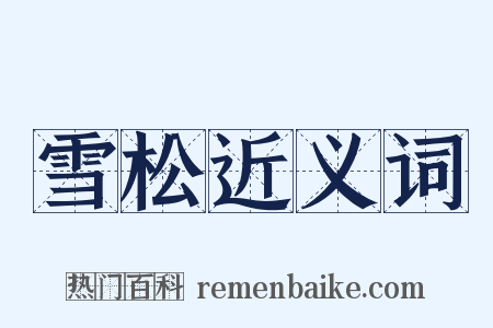 雪松近义词是什么意思的图片